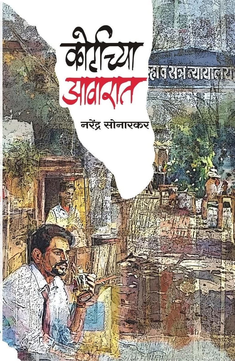 कोर्टाच्या आवारात